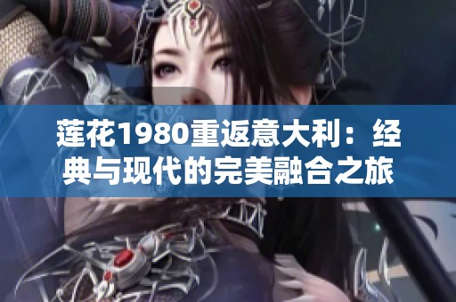 莲花1980重返意大利：经典与现代的完美融合之旅