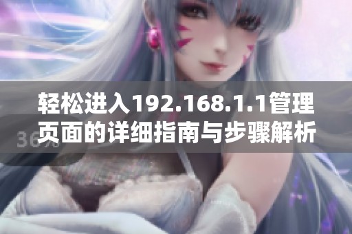 轻松进入192.168.1.1管理页面的详细指南与步骤解析