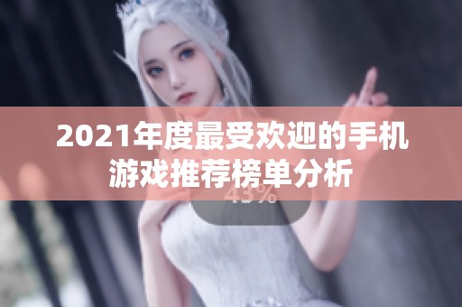 2021年度最受欢迎的手机游戏推荐榜单分析