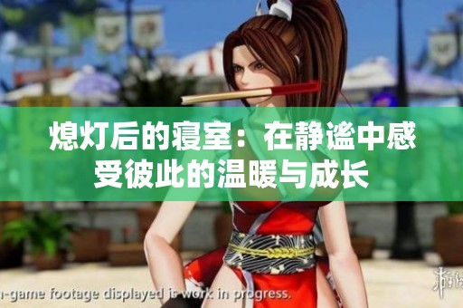 熄灯后的寝室：在静谧中感受彼此的温暖与成长