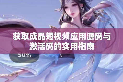 获取成品短视频应用源码与激活码的实用指南