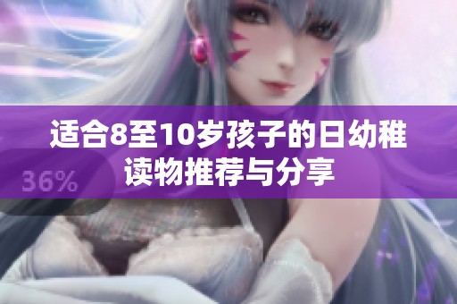 适合8至10岁孩子的日幼稚读物推荐与分享