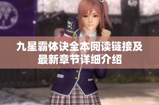 九星霸体诀全本阅读链接及最新章节详细介绍