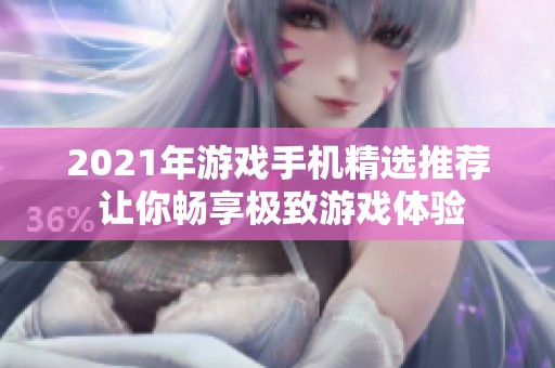 2021年游戏手机精选推荐 让你畅享极致游戏体验