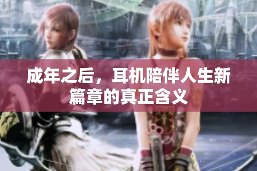 成年之后，耳机陪伴人生新篇章的真正含义