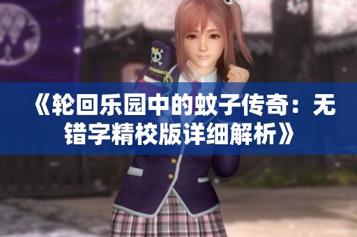 《轮回乐园中的蚊子传奇：无错字精校版详细解析》