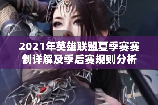 2021年英雄联盟夏季赛赛制详解及季后赛规则分析