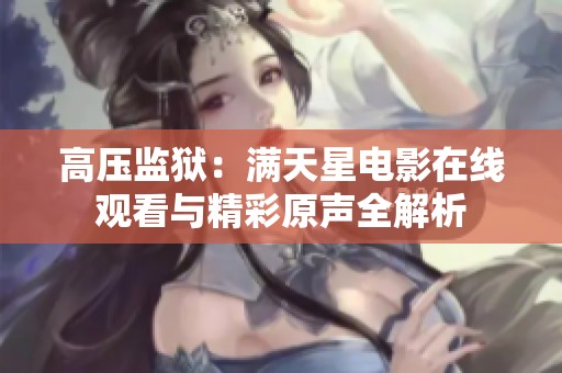 高压监狱：满天星电影在线观看与精彩原声全解析