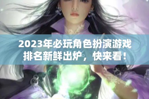 2023年必玩角色扮演游戏排名新鲜出炉，快来看！