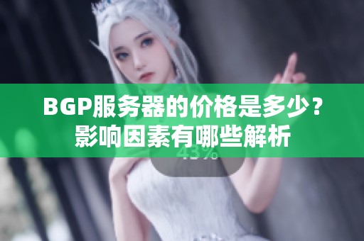 BGP服务器的价格是多少？影响因素有哪些解析
