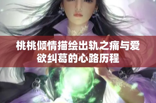 桃桃倾情描绘出轨之痛与爱欲纠葛的心路历程