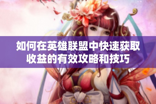 如何在英雄联盟中快速获取收益的有效攻略和技巧