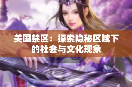 美国禁区：探索隐秘区域下的社会与文化现象