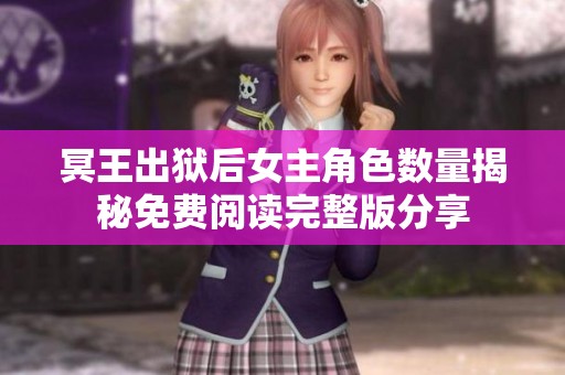 冥王出狱后女主角色数量揭秘免费阅读完整版分享