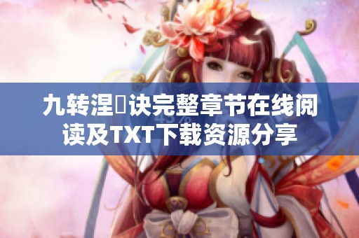 九转涅槃诀完整章节在线阅读及TXT下载资源分享