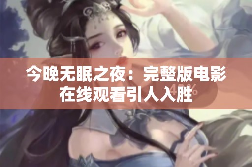 今晚无眠之夜：完整版电影在线观看引人入胜