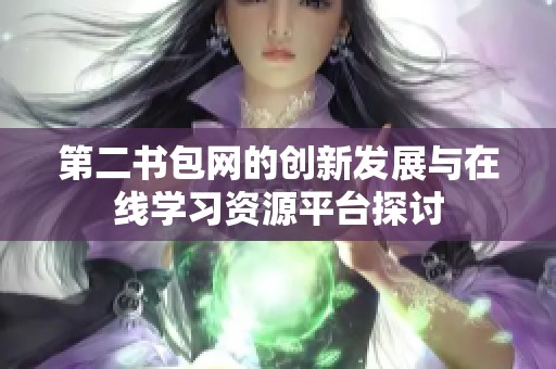 第二书包网的创新发展与在线学习资源平台探讨