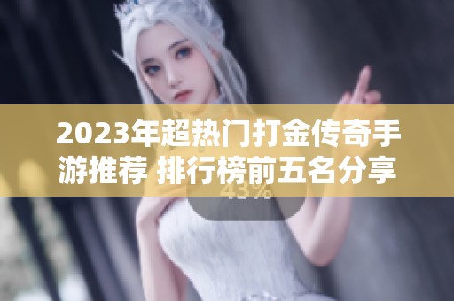 2023年超热门打金传奇手游推荐 排行榜前五名分享