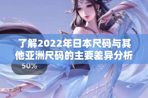 了解2022年日本尺码与其他亚洲尺码的主要差异分析