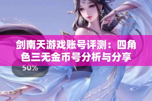 剑南天游戏账号评测：四角色三无金币号分析与分享