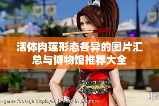 活体肉莲形态各异的图片汇总与博物馆推荐大全