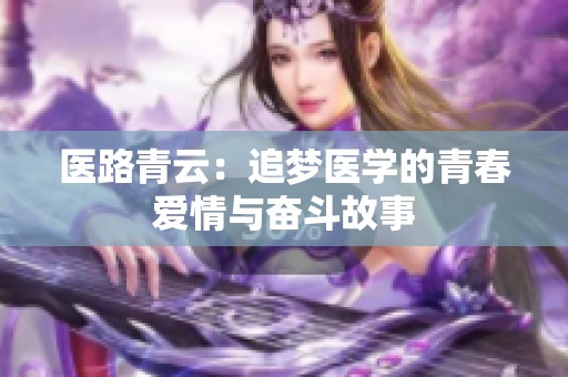 医路青云：追梦医学的青春爱情与奋斗故事