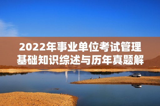 2022年事业单位考试管理基础知识综述与历年真题解析