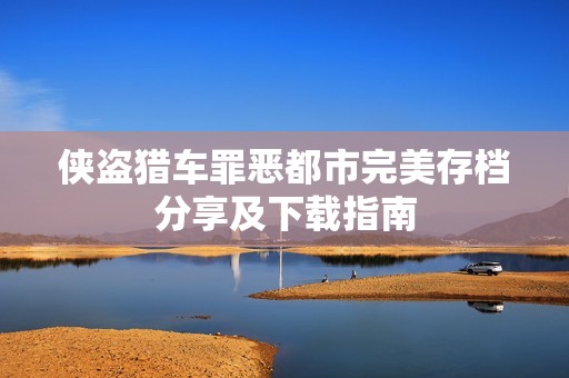 侠盗猎车罪恶都市完美存档分享及下载指南