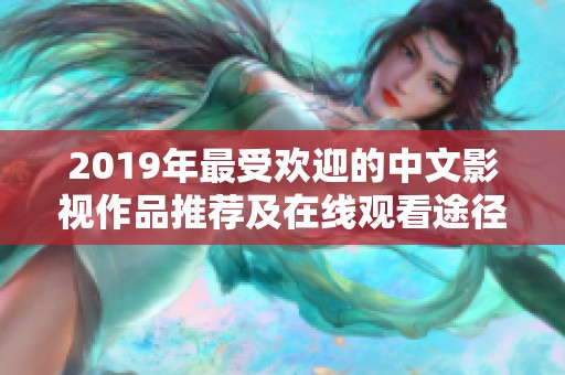 2019年最受欢迎的中文影视作品推荐及在线观看途径