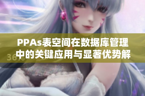 PPAs表空间在数据库管理中的关键应用与显著优势解析