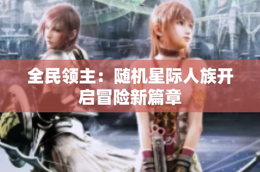 全民领主：随机星际人族开启冒险新篇章