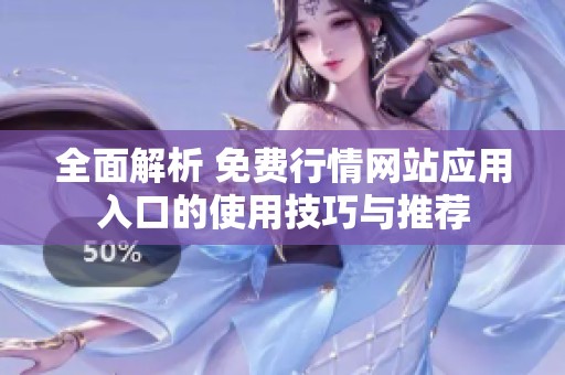 全面解析 免费行情网站应用入口的使用技巧与推荐