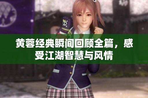 黄蓉经典瞬间回顾全篇，感受江湖智慧与风情
