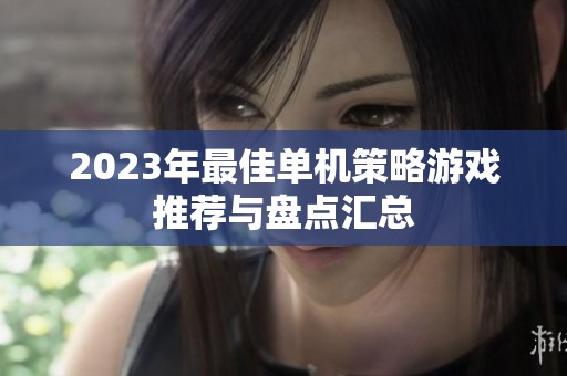 2023年最佳单机策略游戏推荐与盘点汇总