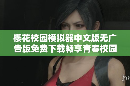樱花校园模拟器中文版无广告版免费下载畅享青春校园生活