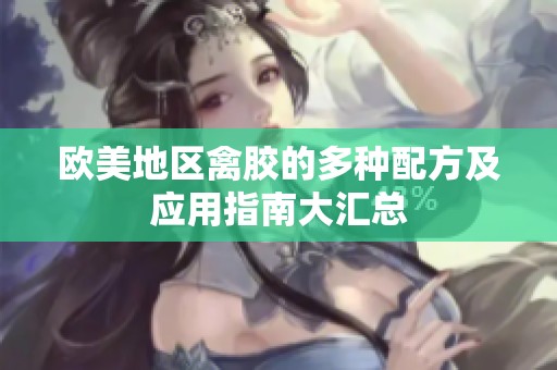 欧美地区禽胶的多种配方及应用指南大汇总