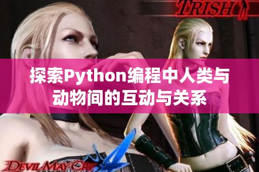 探索Python编程中人类与动物间的互动与关系