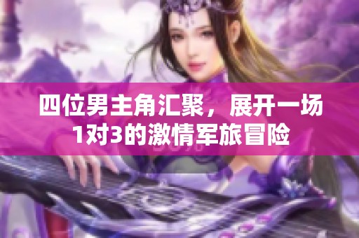 四位男主角汇聚，展开一场1对3的激情军旅冒险