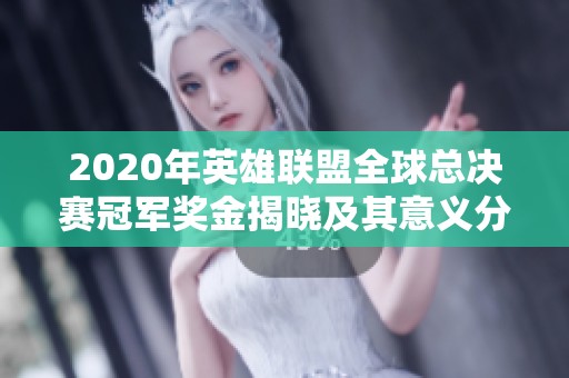 2020年英雄联盟全球总决赛冠军奖金揭晓及其意义分析