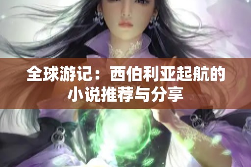 全球游记：西伯利亚起航的小说推荐与分享