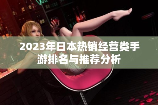 2023年日本热销经营类手游排名与推荐分析
