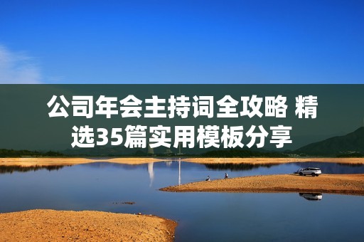 公司年会主持词全攻略 精选35篇实用模板分享