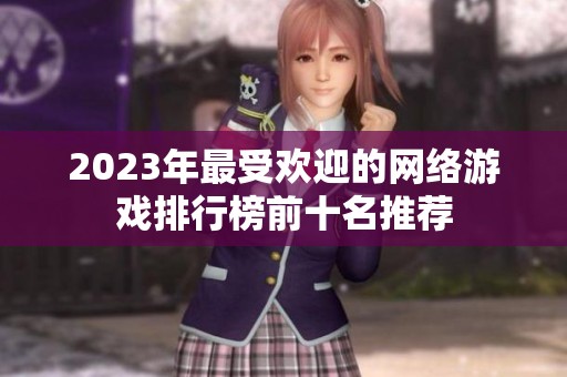 2023年最受欢迎的网络游戏排行榜前十名推荐