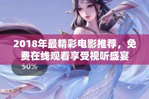 2018年最精彩电影推荐，免费在线观看享受视听盛宴
