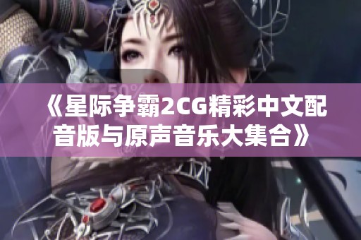 《星际争霸2CG精彩中文配音版与原声音乐大集合》