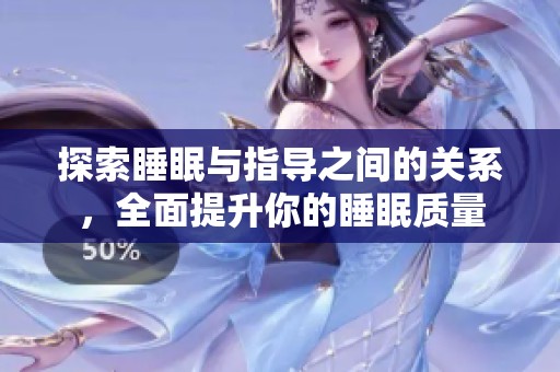探索睡眠与指导之间的关系，全面提升你的睡眠质量