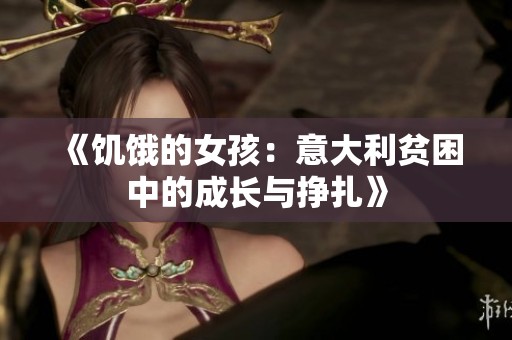 《饥饿的女孩：意大利贫困中的成长与挣扎》