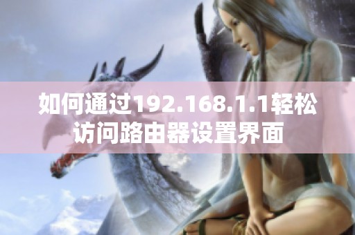 如何通过192.168.1.1轻松访问路由器设置界面