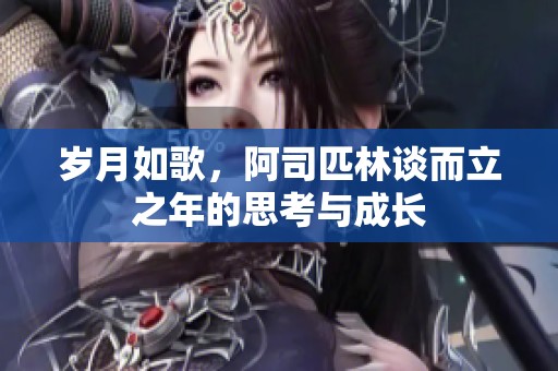 岁月如歌，阿司匹林谈而立之年的思考与成长