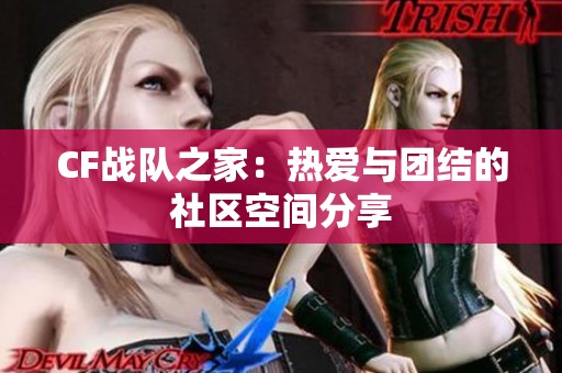 CF战队之家：热爱与团结的社区空间分享